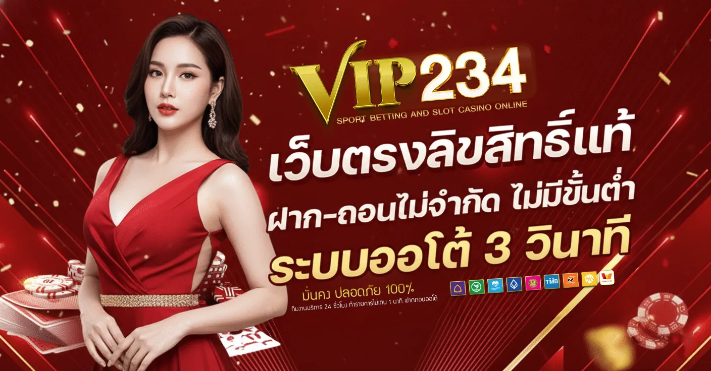 สมัครสมาชิก vip 234